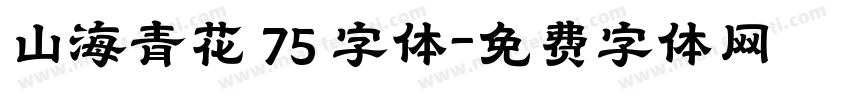 山海青花 75 字体字体转换